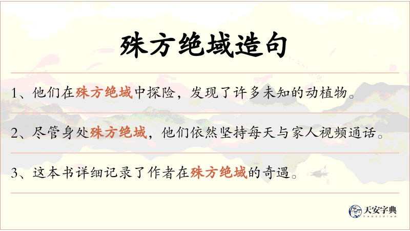 殊方绝域