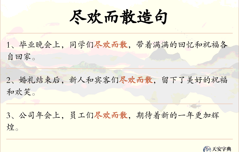 尽欢而散