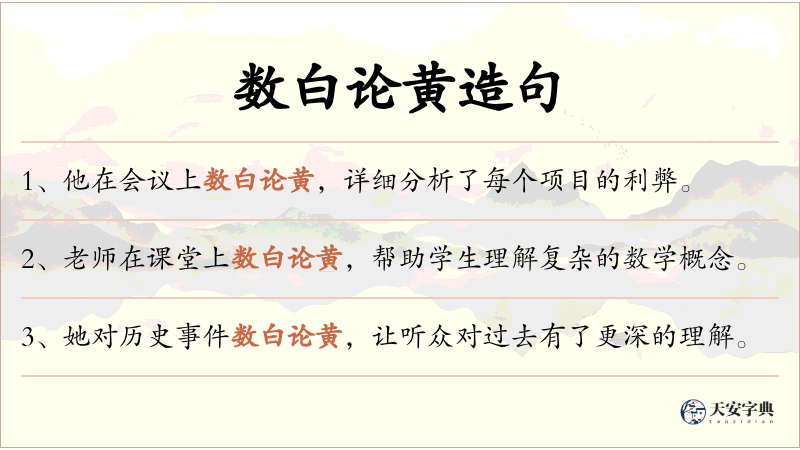 数白论黄
