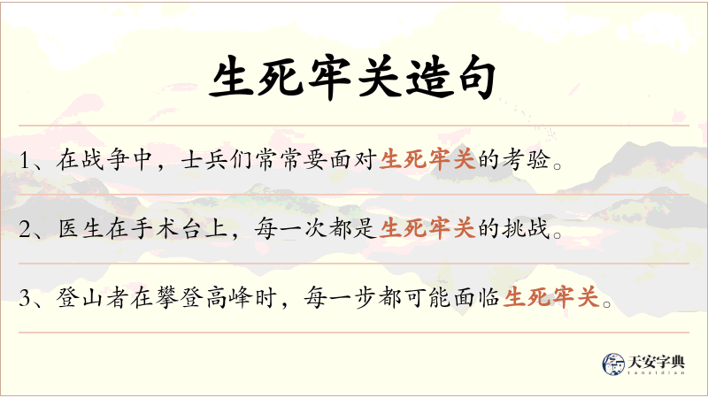 生死牢关
