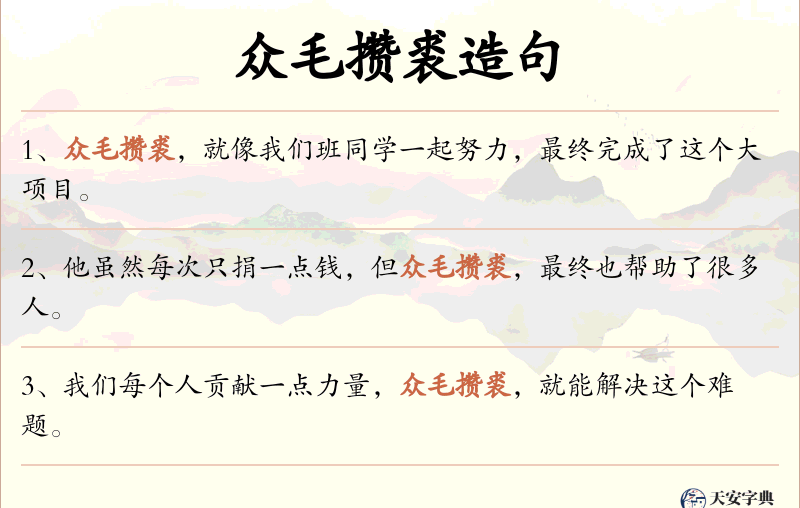 众毛攒裘