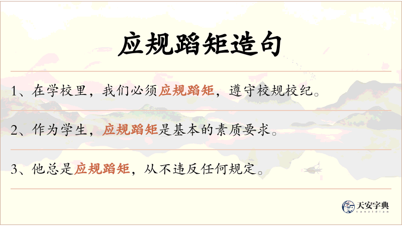 应规蹈矩