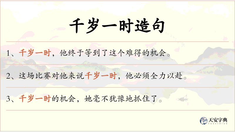 千岁一时