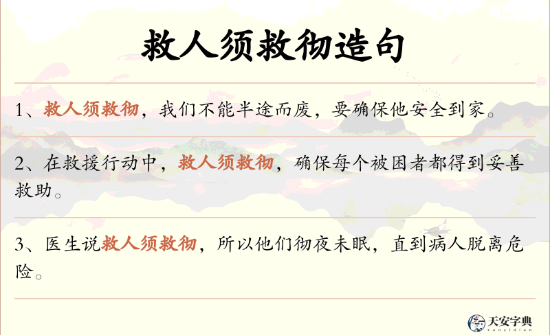 救人须救彻