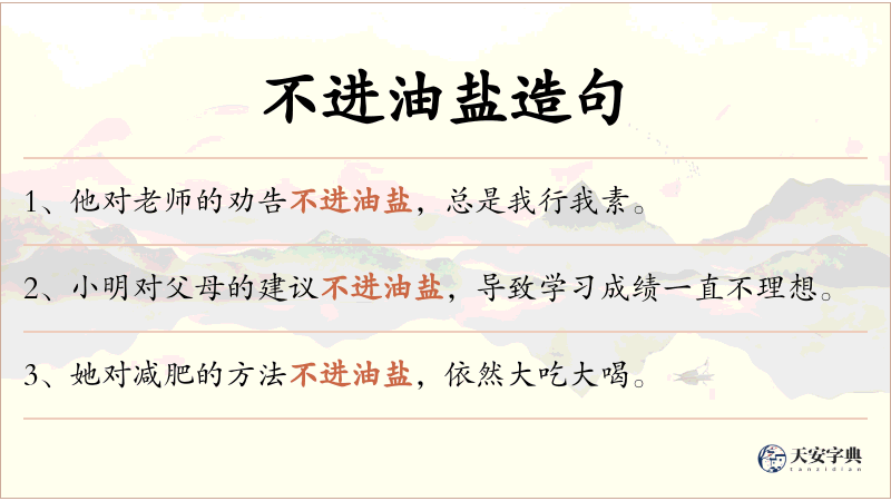 不进油盐