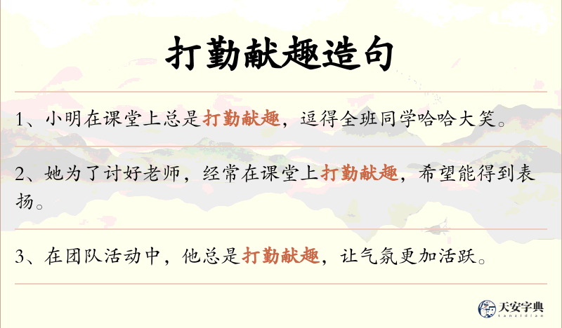 打勤献趣