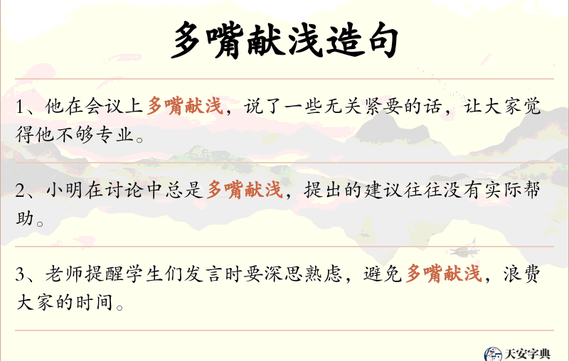 多嘴献浅