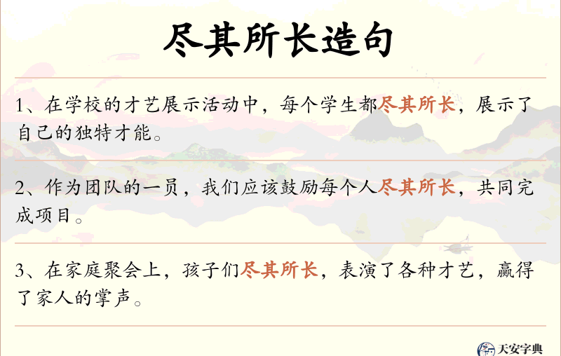 尽其所长