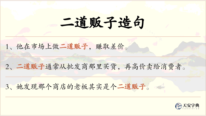 二道贩子