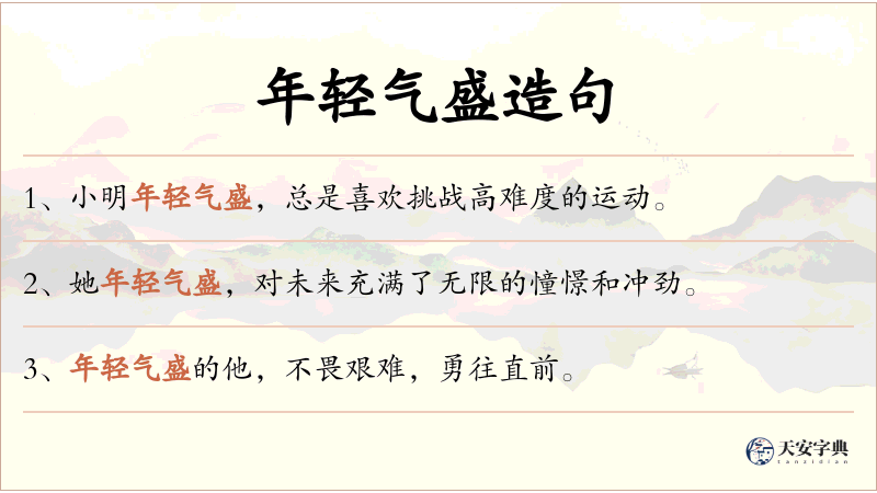 年轻气盛