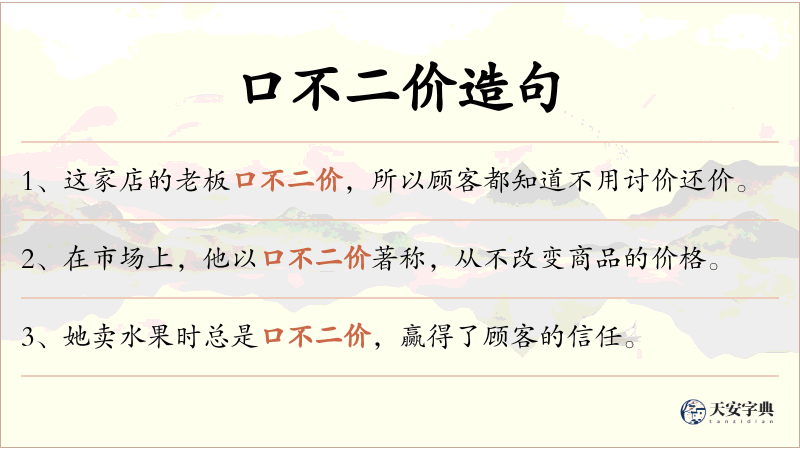 口不二价