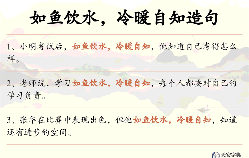如鱼饮水，冷暖自知