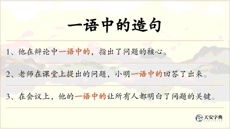 一语中的