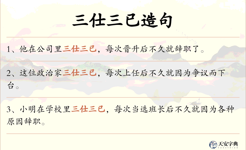 三仕三已