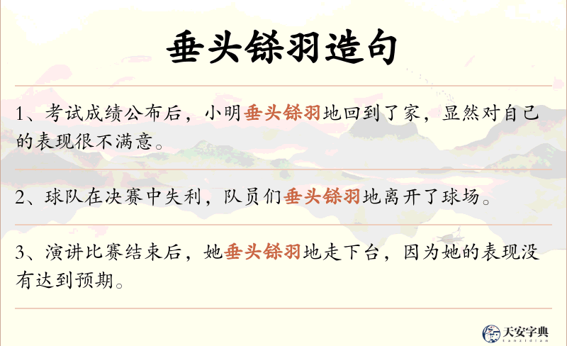 垂头铩羽