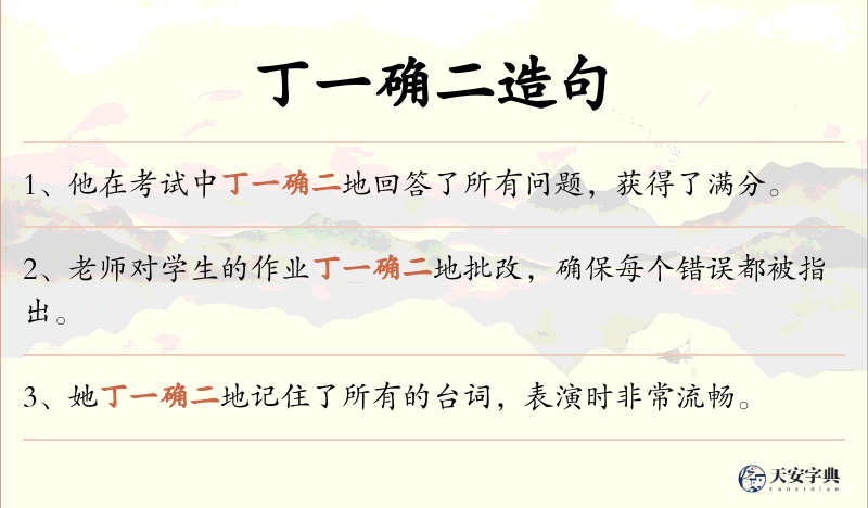 丁一确二