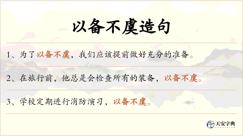 以备不虞