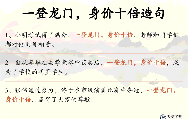 一登龙门，身价十倍
