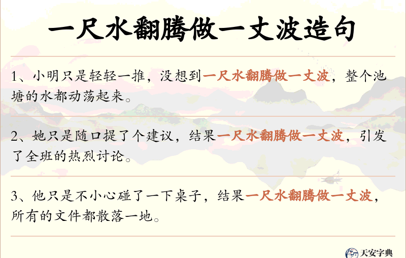 一尺水翻腾做一丈波