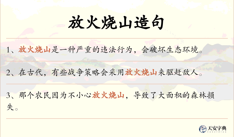 放火烧山