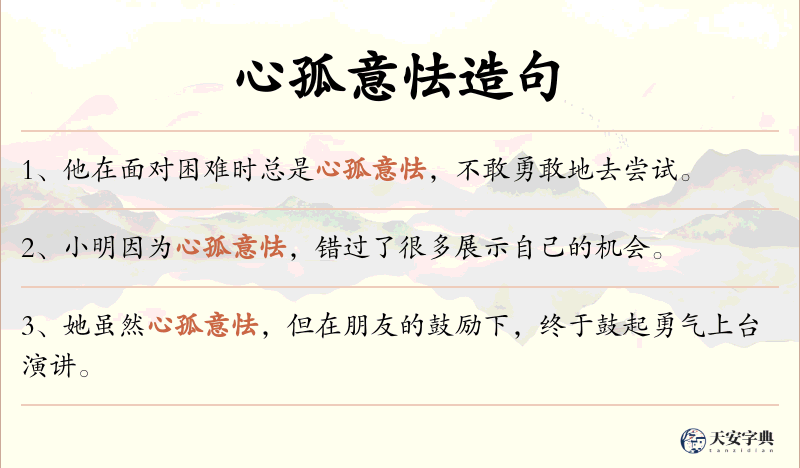 心孤意怯