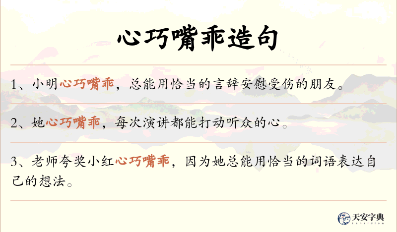心巧嘴乖