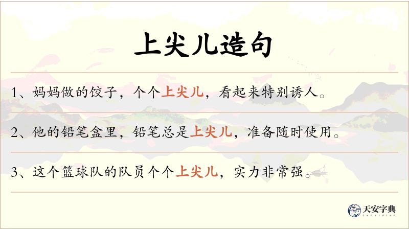 上尖儿