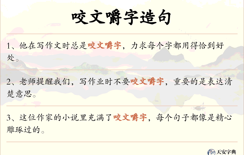 咬文嚼字