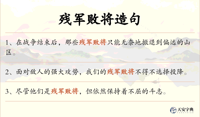 残军败将