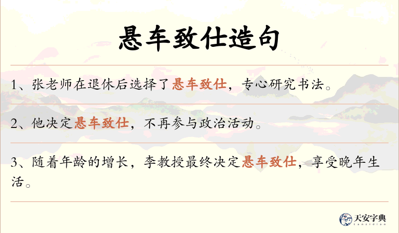 悬车致仕