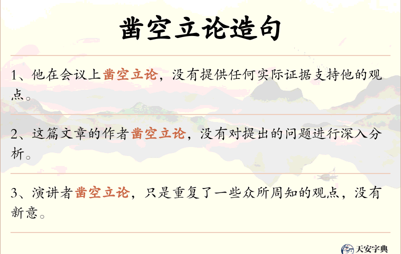 凿空立论