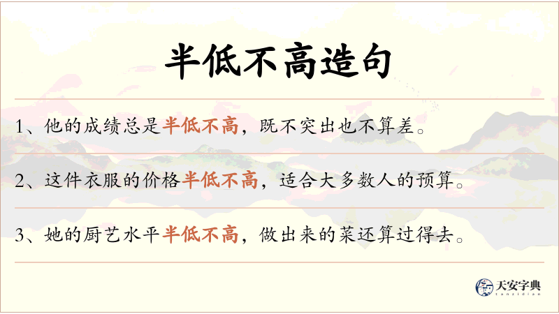 半低不高