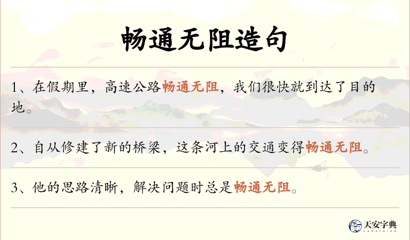 畅通无阻