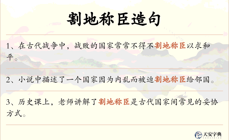 割地称臣