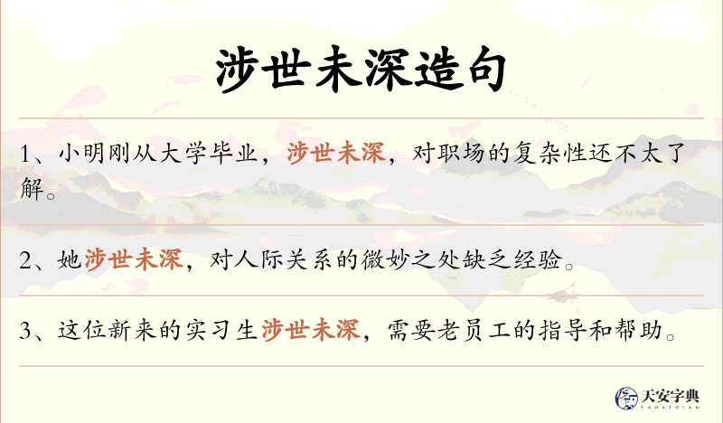 涉世未深