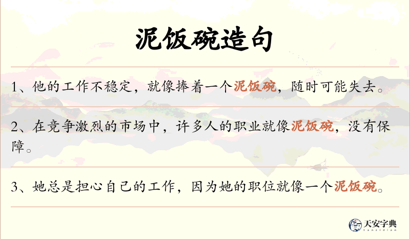 泥饭碗