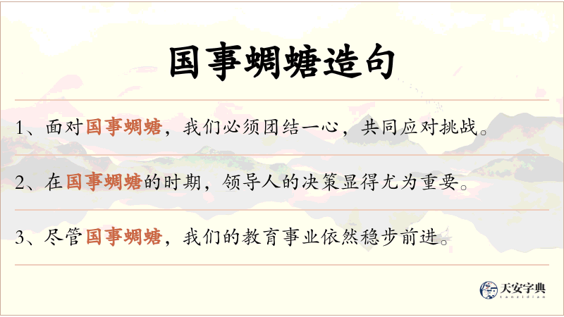 国事蜩螗