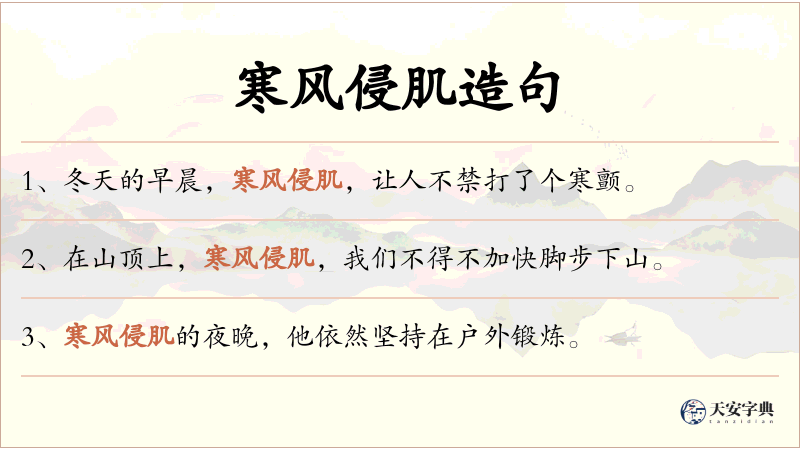 寒风侵肌