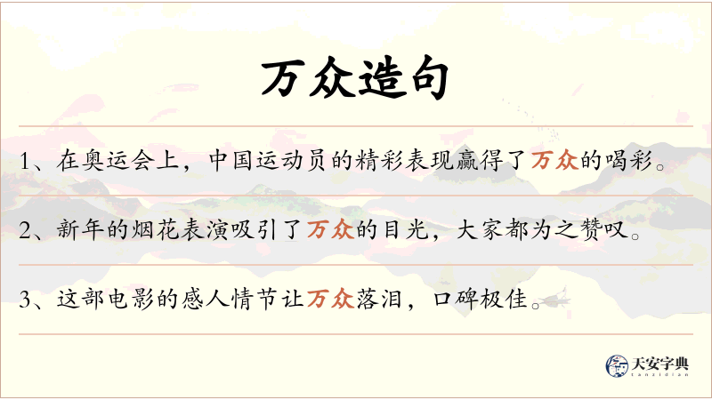 万众