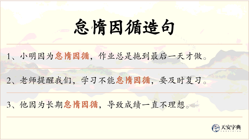 怠惰因循