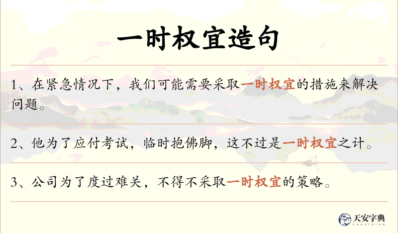 一时权宜