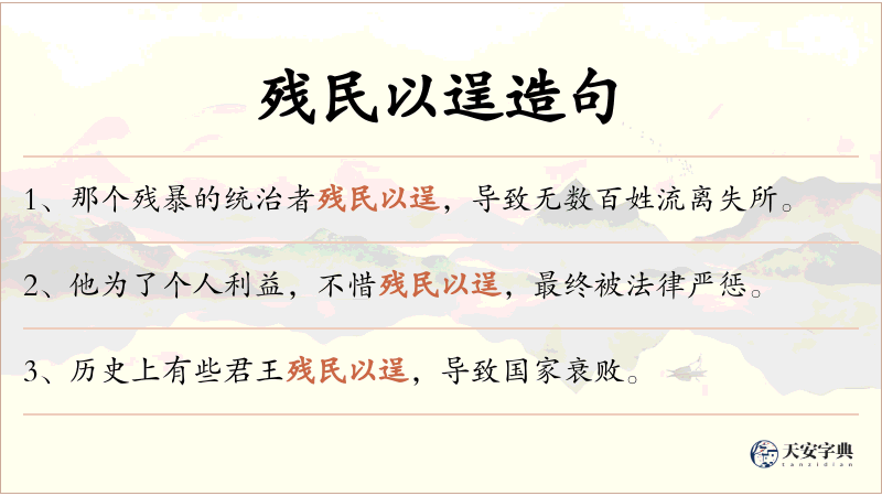 残民以逞