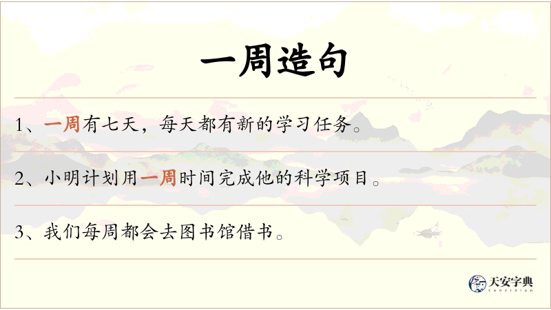 一周