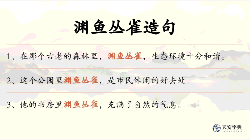 渊鱼丛雀