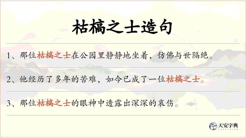 枯槁之士