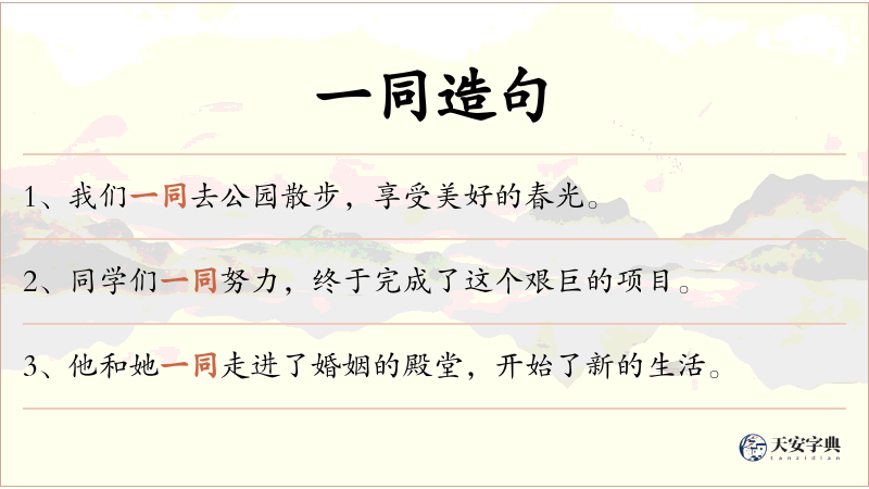 一同