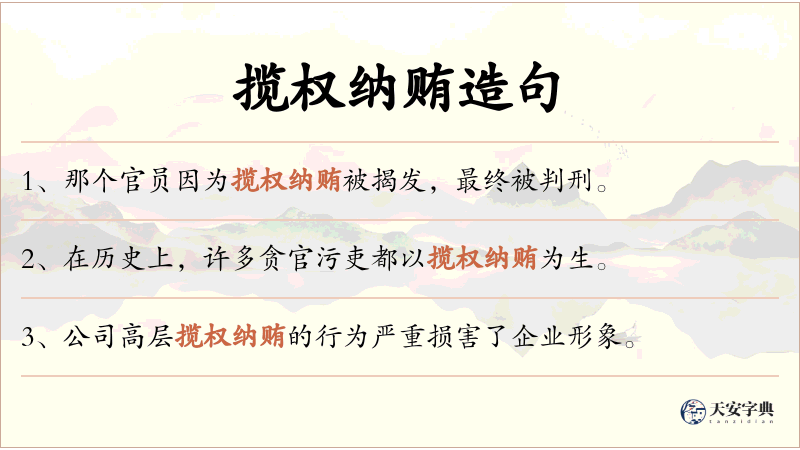 揽权纳贿