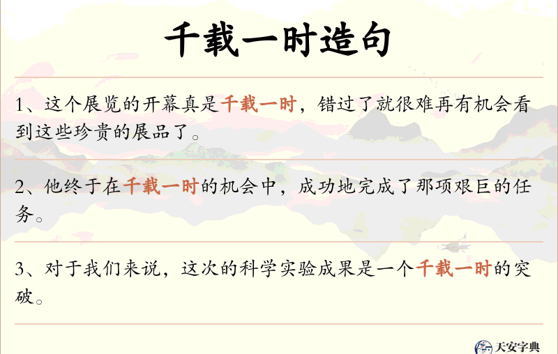 千载一时