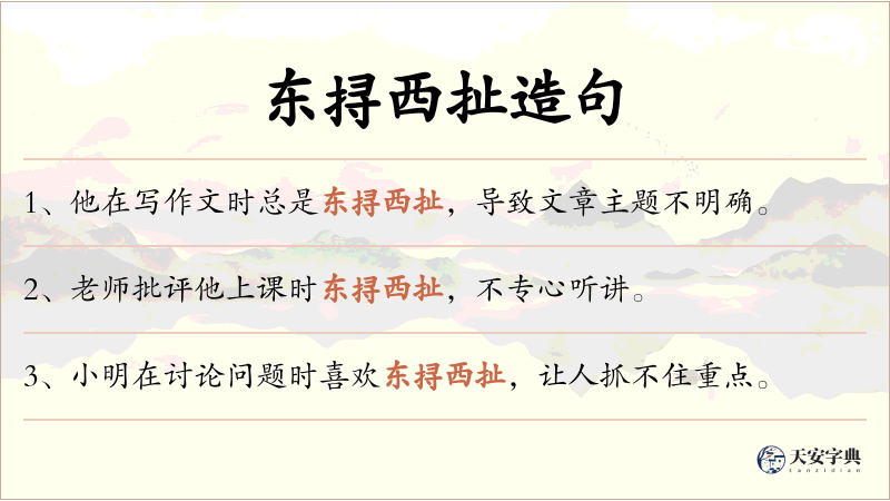 东挦西扯