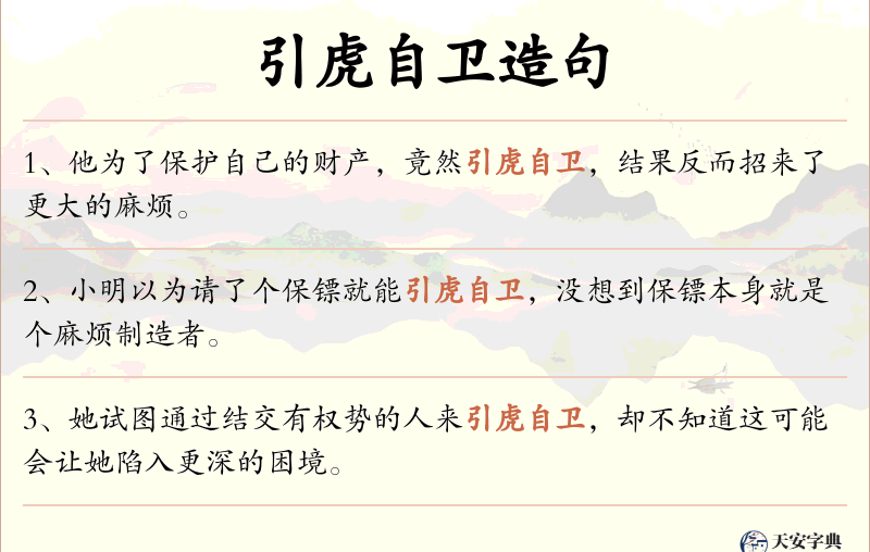 引虎自卫